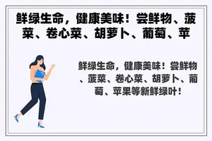 鲜绿生命，健康美味！尝鲜物、菠菜、卷心菜、胡萝卜、葡萄、苹果等新鲜绿叶！