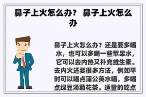 鼻子上火怎么办？ 鼻子上火怎么办