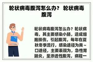 轮状病毒腹泻怎么办？ 轮状病毒腹泻