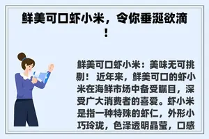 鲜美可口虾小米，令你垂涎欲滴！