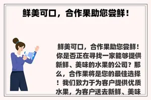 鲜美可口，合作果助您尝鲜！
