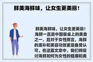 鲜美海鲜味，让女生更美丽！