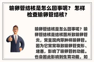 输卵管结核是怎么回事呢？ 怎样检查输卵管结核？