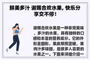 鲜美多汁 谢赐合欢水果, 快乐分享交不停！