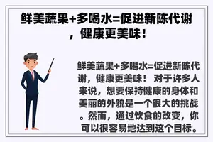 鲜美蔬果+多喝水=促进新陈代谢，健康更美味！
