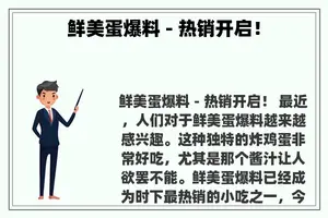 鲜美蛋爆料 - 热销开启！