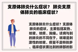 支原体肺炎什么症状？ 肺炎支原体肺炎的临床症状？