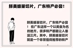 鲜美蜂巢切片，广东特产必尝！