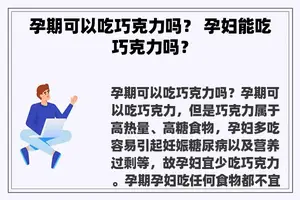 孕期可以吃巧克力吗？ 孕妇能吃巧克力吗？