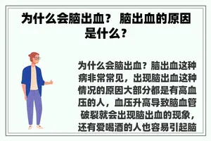 为什么会脑出血？ 脑出血的原因是什么？