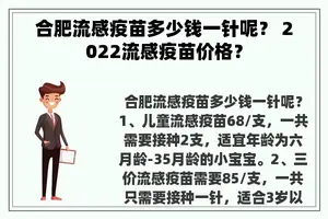 合肥流感疫苗多少钱一针呢？ 2022流感疫苗价格？