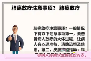 肺癌放疗注意事项？ 肺癌放疗