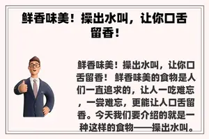 鲜香味美！操出水叫，让你口舌留香！