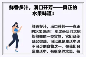 鲜香多汁，满口芬芳——真正的水果味道！
