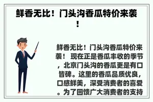 鲜香无比！门头沟香瓜特价来袭！