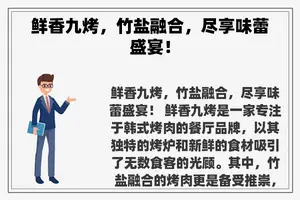 鲜香九烤，竹盐融合，尽享味蕾盛宴！