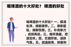 喝啤酒的十大好处？ 啤酒的好处