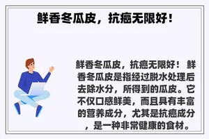 鲜香冬瓜皮，抗癌无限好！