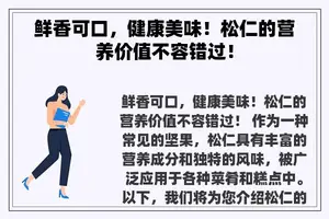 鲜香可口，健康美味！松仁的营养价值不容错过！