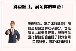 鲜香鳝肚，满足你的味蕾！