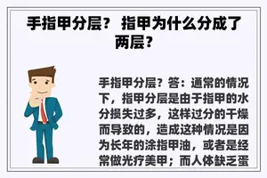 手指甲分层？ 指甲为什么分成了两层？