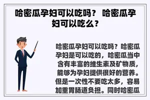 哈密瓜孕妇可以吃吗？ 哈密瓜孕妇可以吃么？