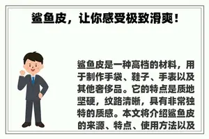 鲨鱼皮，让你感受极致滑爽！