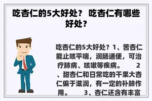 吃杏仁的5大好处？ 吃杏仁有哪些好处？