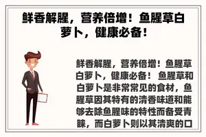 鲜香解腥，营养倍增！鱼腥草白萝卜，健康必备！