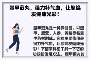 鳖甲煎丸，强力补气血，让您焕发健康光彩！