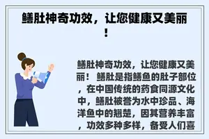 鳝肚神奇功效，让您健康又美丽！