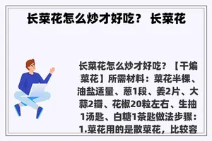 长菜花怎么炒才好吃？ 长菜花