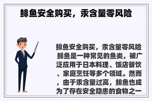 鲱鱼安全购买，汞含量零风险