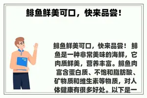 鲱鱼鲜美可口，快来品尝！