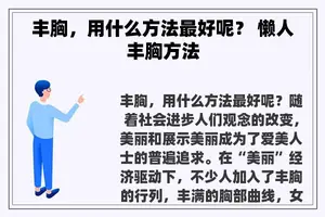 丰胸，用什么方法最好呢？ 懒人丰胸方法