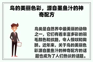 鸟的美丽色彩，源自墨鱼汁的神奇配方