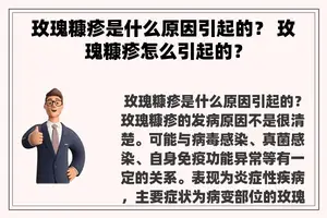 玫瑰糠疹是什么原因引起的？ 玫瑰糠疹怎么引起的？