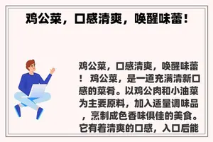 鸡公菜，口感清爽，唤醒味蕾！