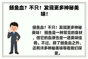鳝鱼血？不只！发现更多神秘美味！