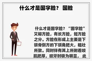 什么才是国字脸？ 国脸