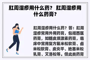 肛周湿疹用什么药？ 肛周湿疹用什么药膏？
