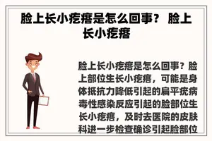 脸上长小疙瘩是怎么回事？ 脸上长小疙瘩