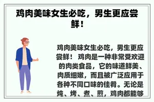 鸡肉美味女生必吃，男生更应尝鲜！