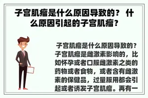 子宫肌瘤是什么原因导致的？ 什么原因引起的子宫肌瘤？