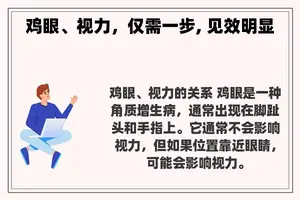 鸡眼、视力，仅需一步, 见效明显