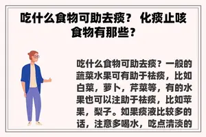 吃什么食物可助去痰？ 化痰止咳食物有那些？