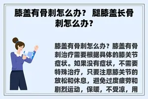膝盖有骨刺怎么办？ 腿膝盖长骨刺怎么办？