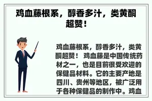鸡血藤根系，醇香多汁，类黄酮超赞！