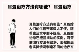 耳聋治疗方法有哪些？ 耳聋治疗