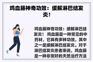 鸡血藤神奇功效：缓解淋巴结发炎！